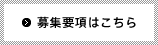 募集要項はこちら 募集要項はこちら