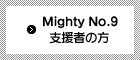 Mighty No. 9支援者の方