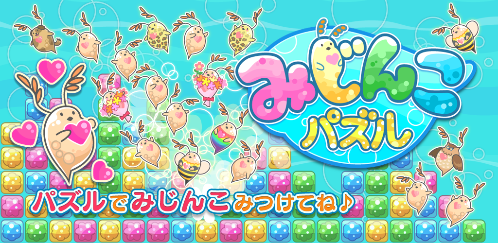 みじんこパズル