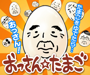おっさん☆たまご おっさん☆たまご