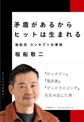 矛盾があるからヒットは生まれる〜稲船流コンセプト仕事術〜